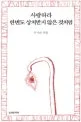 사랑하라 한번도 상처받지 않은 것처럼 표지