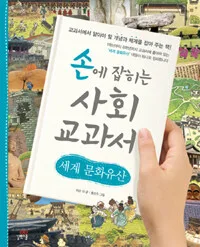 손에 잡히는 사회교과서 세계문화유산 표지