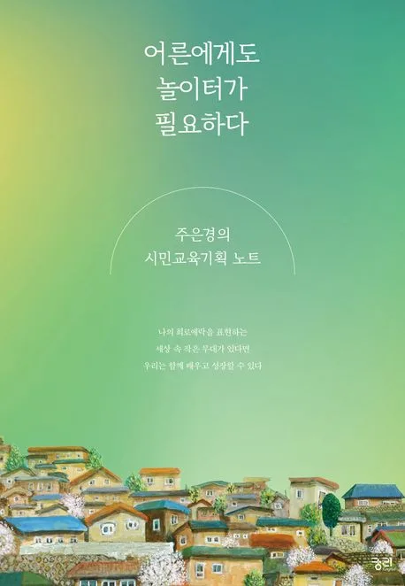 어른에게도 놀이터가 필요하다 : 주은경의 시민교육기획 노트 표지