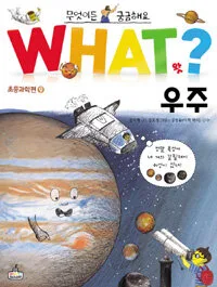 WHAT? 우주 표지