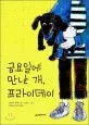 금요일에 만난 개, 프라이데이 표지