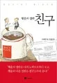 (행운의 절반) 친구 표지