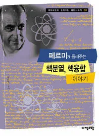 페르미가 들려주는 핵분열, 핵융합 이야기 표지