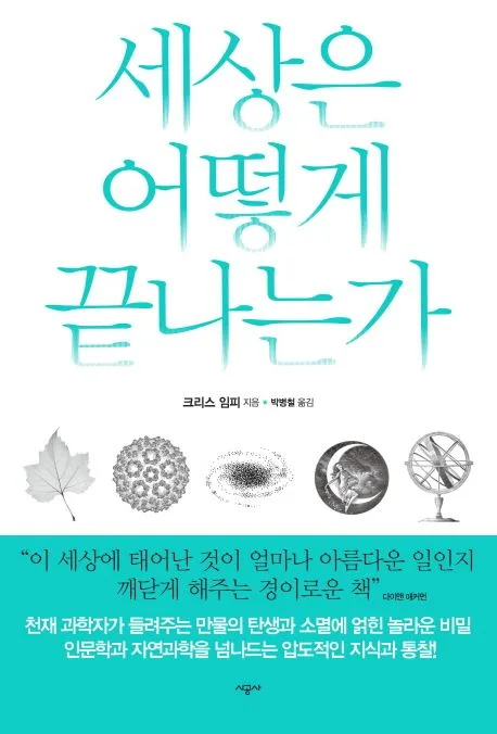 세상은 어떻게 끝나는가 표지