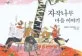 자작나무 마을 이야기 표지