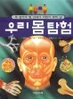 우리 몸 탐험 표지