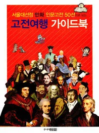 (서울대선정 만화 인문고전 50선으로 보는)고전여행 가이드북 표지