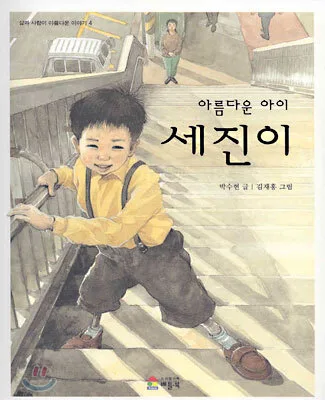 아름다운 아이 세진이 표지