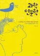 과학인문학 표지
