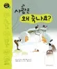 사람은 왜 죽나요? 표지
