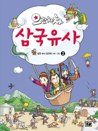 (으랏차차)삼국유사 표지