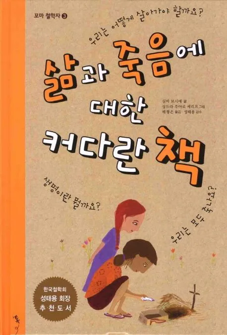 삶과 죽음에 대한 커다란 책 표지