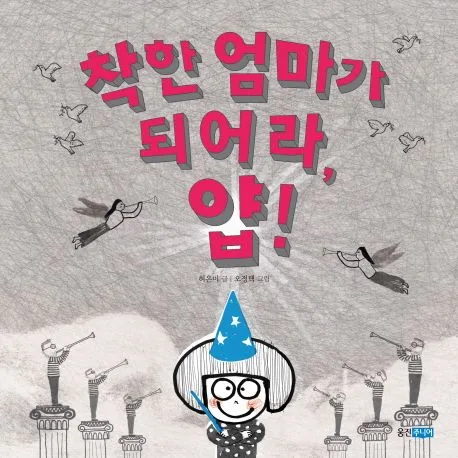 착한 엄마가 되어라, 얍! 표지
