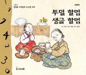 투덜 할멈 생글 할멈 표지