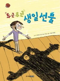 두근두근 생일선물 표지
