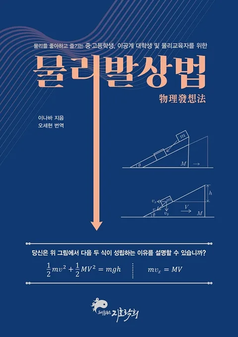 물리발상법 : 물리를 좋아하고 즐기는 중·고등학생, 이공계 대학생 및 물리교육자를 위한 표지