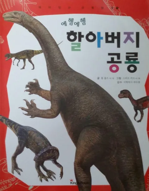 공룡과 가까운 친구들 표지