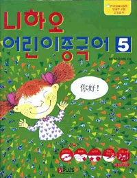 니하오 어린이 중국어 표지