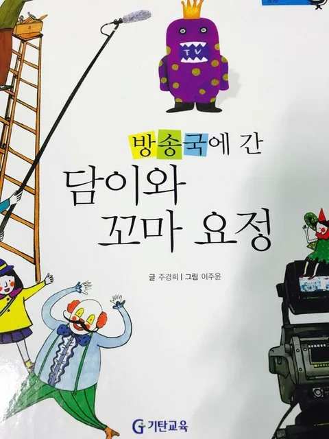 방송국에 간 담이와 꼬마 요정 표지