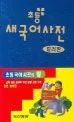 초등 새국어 사전 컬러판 제5판 표지