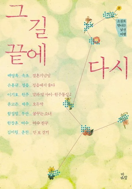 그 길 끝에 다시 : 소설로 만나는 낯선 여행 표지
