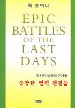 마지막 날들에 전개될 웅장한 영적 전쟁들 표지