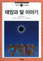 태양과 달 이야기 표지