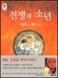 전쟁과 소년 표지