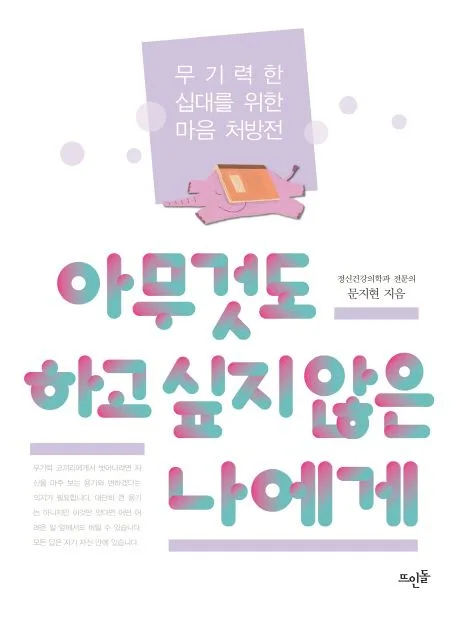 아무것도 하고 싶지 않은 나에게 : 무기력한 십대를 위한 마음 처방전 표지