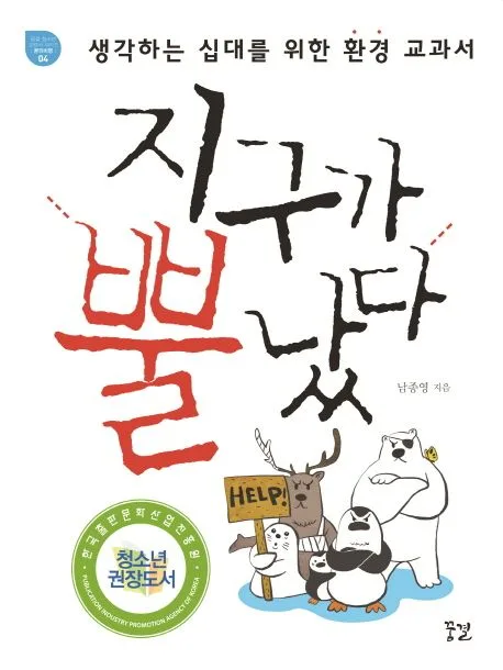 지구가 뿔났다 : 생각하는 십대를 위한 환경 교과서 표지