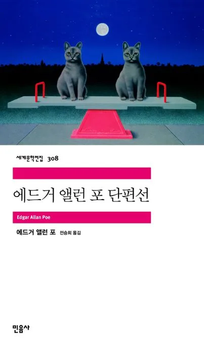 에드거 앨런 포 단편선 표지