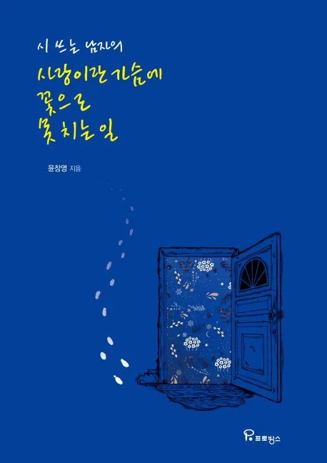 (시 쓰는 남자의) 사랑이란 가슴에 꽃으로 못 치는 일 표지
