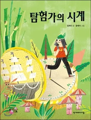 탐험가의 시계 표지