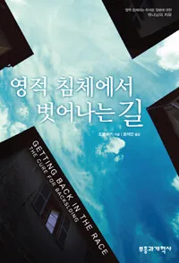 영적 침체에서 벗어나는 길 표지