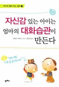 자신감있는 아이는 엄마의 대화습관이 만든다 표지