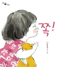 쪽! 표지