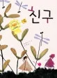 친구 표지