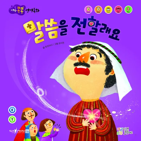 말씀을 전할래요 표지