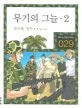 무기의 그늘2 표지