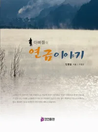 아빠들의 연금 이야기 표지