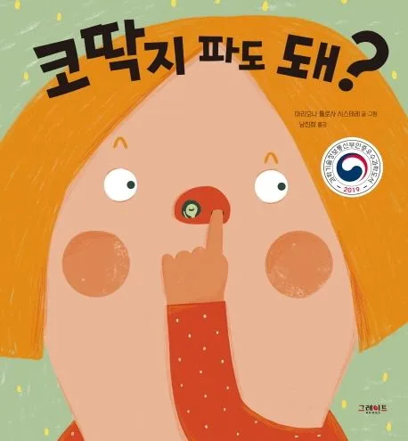 코딱지 파도 돼? 표지