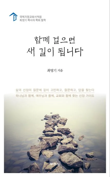 함께 걸으면 새 길이 됩니다 표지