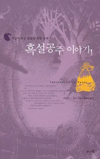 흑설공주 이야기 표지