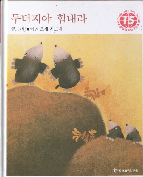두더지야 힘내라 표지