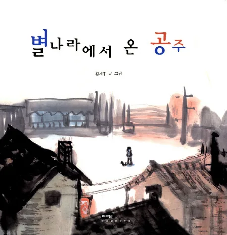 별나라에서 온 공주 표지