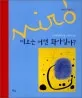 미로는 어떤 화가일까? 표지