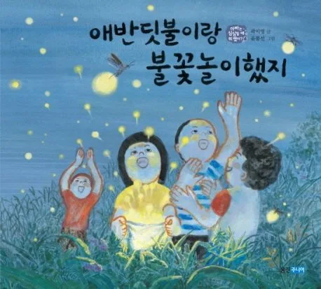 애반딧불이랑 불꽃놀이했지 표지