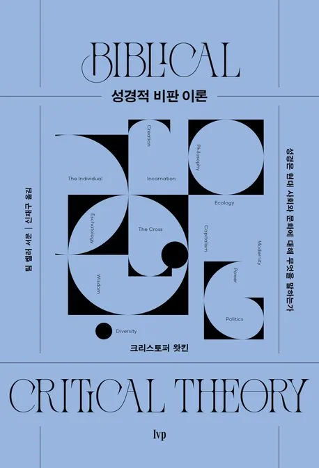 성경적 비판 이론 : 성경은 현대 사회와 문화에 대해 무엇을 말하는가 표지