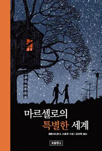 마르셀로의 특별한 세계 표지