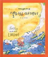 샐리와 따개비 표지